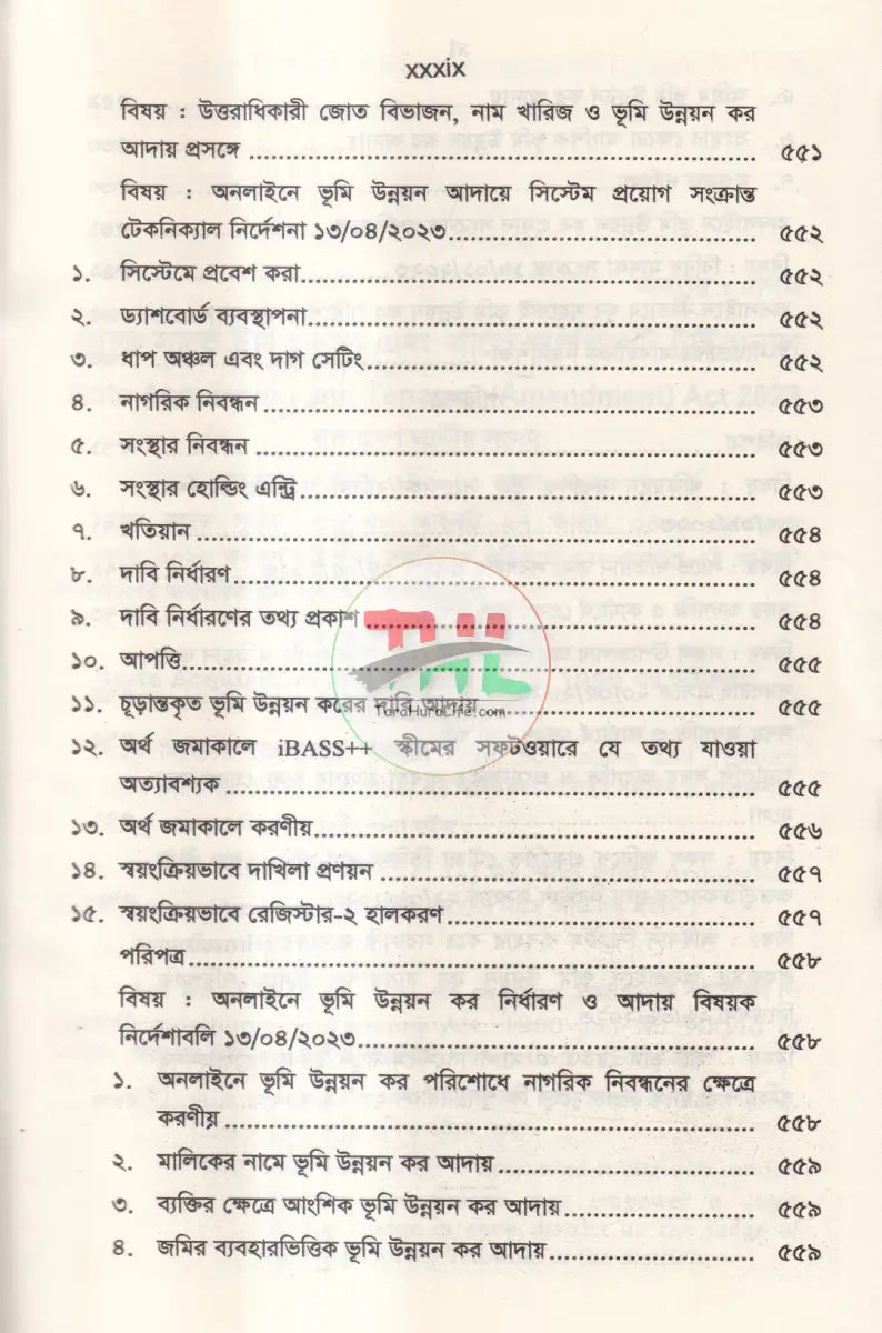 ল্যান্ড সার্ভে ট্রাইব্যুনাল এন্ড ল্যান্ড সার্ভে আপিল ট্রাইব্যুনাল Law Books