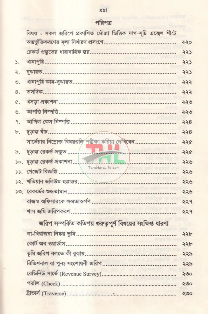 ল্যান্ড সার্ভে ট্রাইব্যুনাল এন্ড ল্যান্ড সার্ভে আপিল ট্রাইব্যুনাল Law Books
