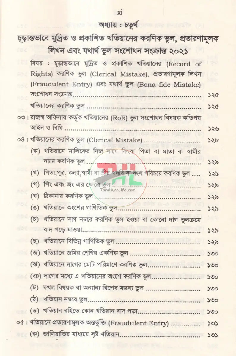 ল্যান্ড সার্ভে ট্রাইব্যুনাল এন্ড ল্যান্ড সার্ভে আপিল ট্রাইব্যুনাল Law Books