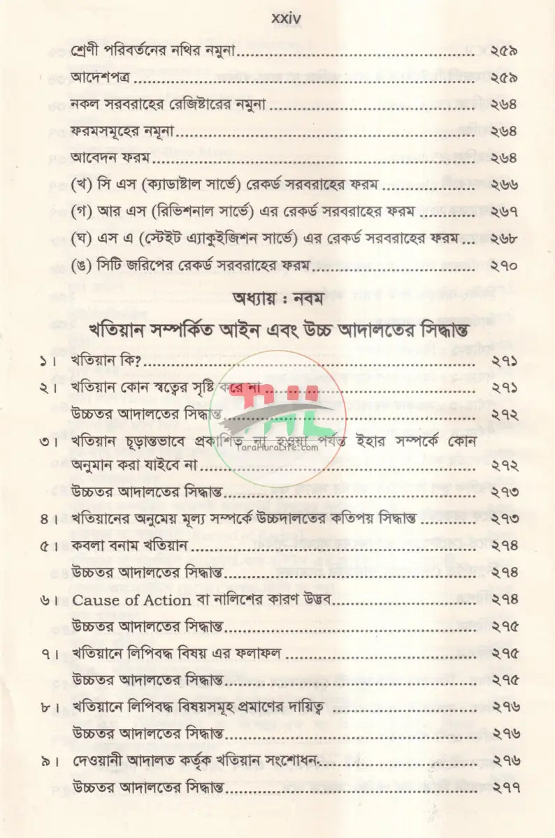ল্যান্ড সার্ভে ট্রাইব্যুনাল এন্ড ল্যান্ড সার্ভে আপিল ট্রাইব্যুনাল Law Books