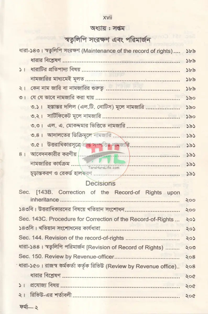 ল্যান্ড সার্ভে ট্রাইব্যুনাল এন্ড ল্যান্ড সার্ভে আপিল ট্রাইব্যুনাল Law Books