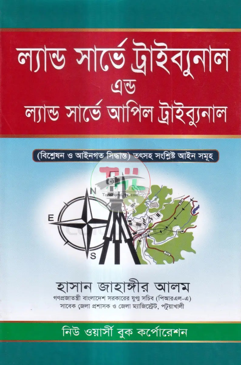 ল্যান্ড সার্ভে ট্রাইব্যুনাল এন্ড ল্যান্ড সার্ভে আপিল ট্রাইব্যুনাল Law Books