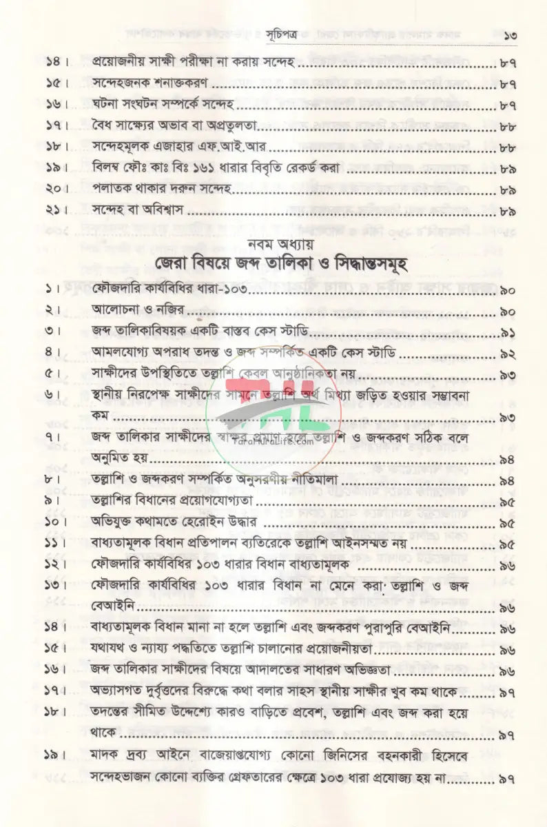 মাদক মামলায় প্র্যাকটিক্যাল জেরা জবানবন্দী ও যুক্তিতর্কের বাস্তব কলাকৌশল Law Books