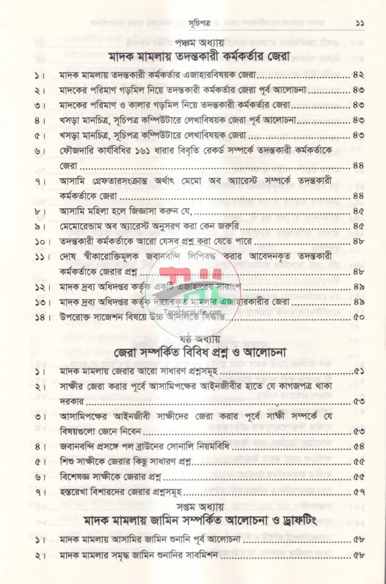 মাদক মামলায় প্র্যাকটিক্যাল জেরা জবানবন্দী ও যুক্তিতর্কের বাস্তব কলাকৌশল Law Books