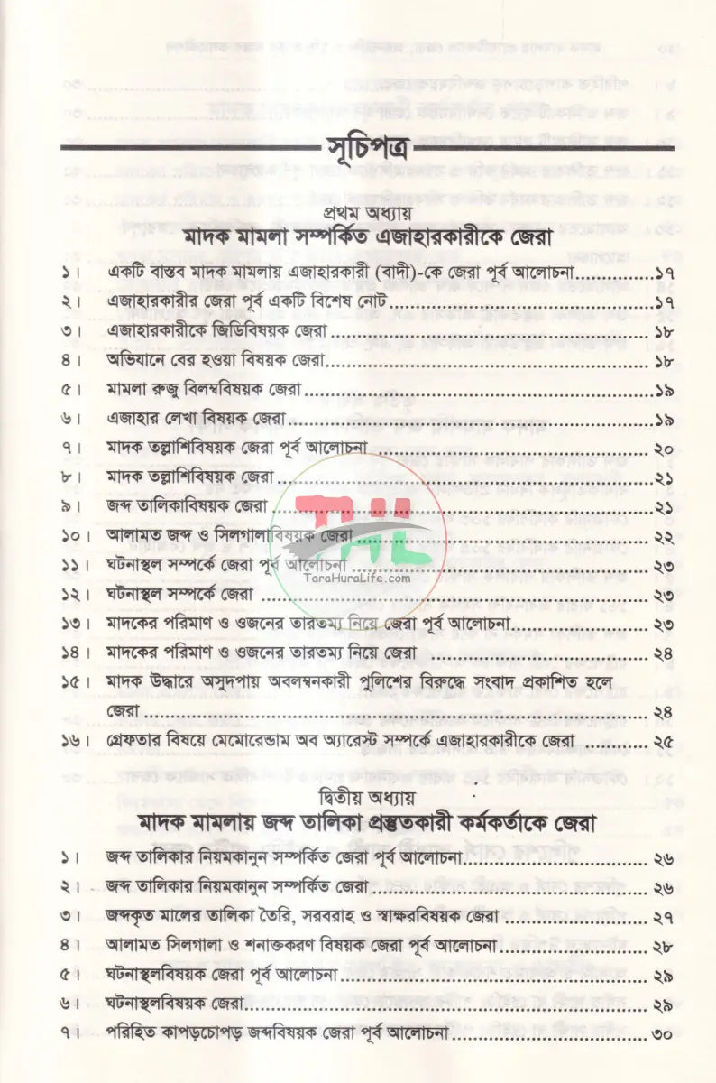 মাদক মামলায় প্র্যাকটিক্যাল জেরা জবানবন্দী ও যুক্তিতর্কের বাস্তব কলাকৌশল Law Books