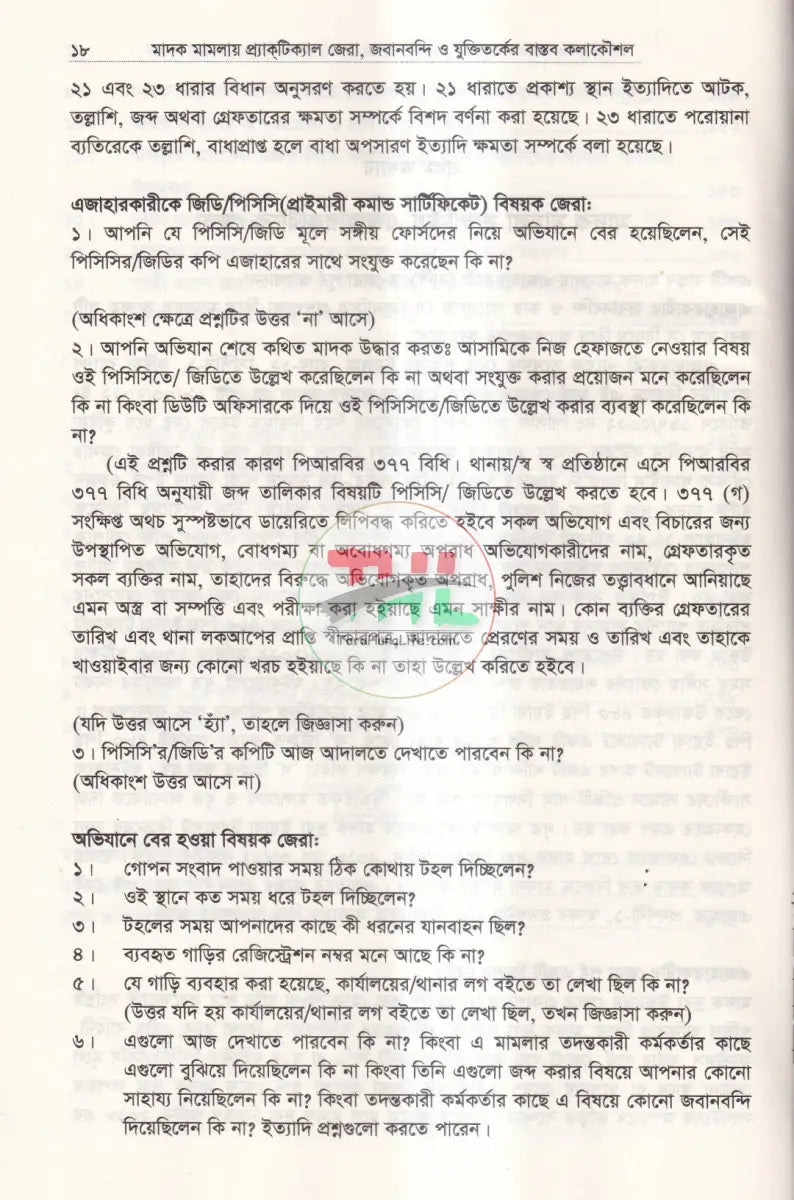 মাদক মামলায় প্র্যাকটিক্যাল জেরা জবানবন্দী ও যুক্তিতর্কের বাস্তব কলাকৌশল Law Books