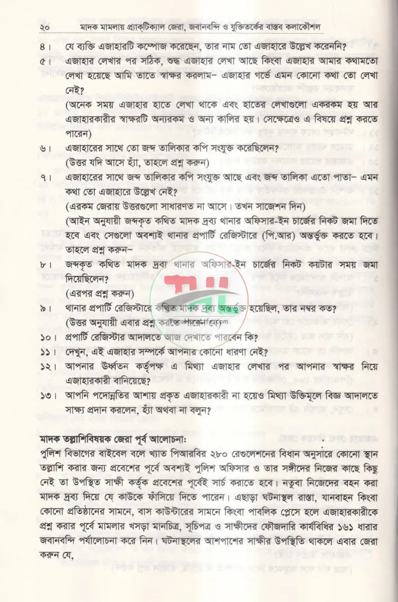 মাদক মামলায় প্র্যাকটিক্যাল জেরা জবানবন্দী ও যুক্তিতর্কের বাস্তব কলাকৌশল Law Books