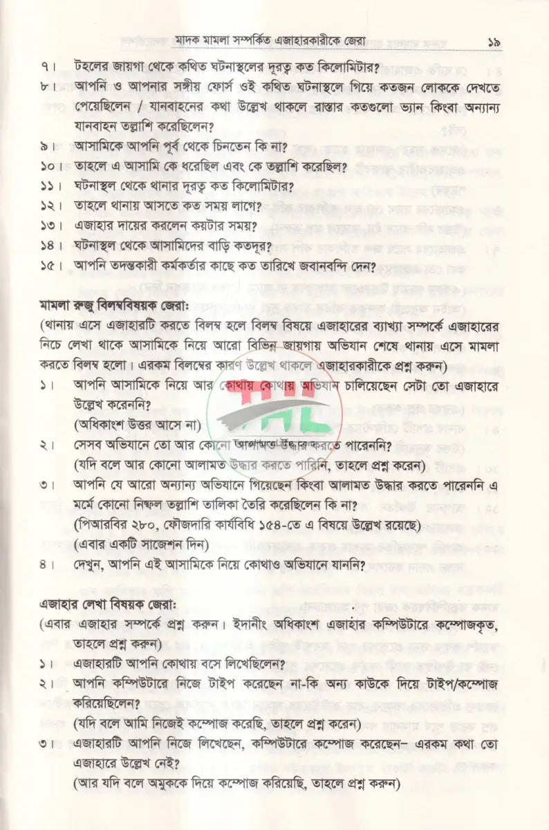 মাদক মামলায় প্র্যাকটিক্যাল জেরা জবানবন্দী ও যুক্তিতর্কের বাস্তব কলাকৌশল Law Books