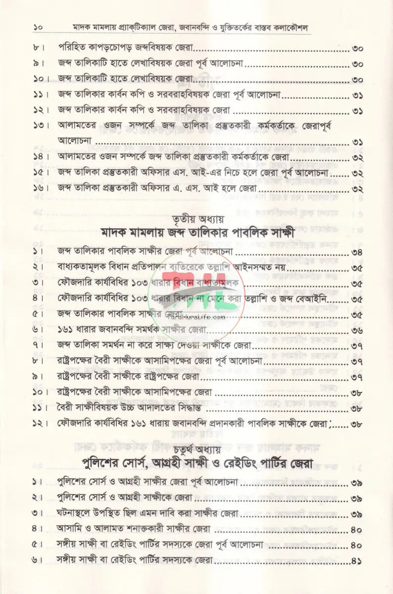 মাদক মামলায় প্র্যাকটিক্যাল জেরা জবানবন্দী ও যুক্তিতর্কের বাস্তব কলাকৌশল Law Books