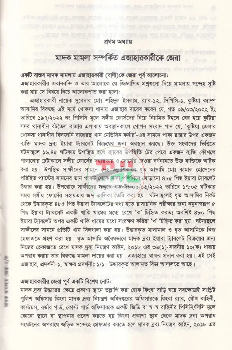 মাদক মামলায় প্র্যাকটিক্যাল জেরা জবানবন্দী ও যুক্তিতর্কের বাস্তব কলাকৌশল Law Books