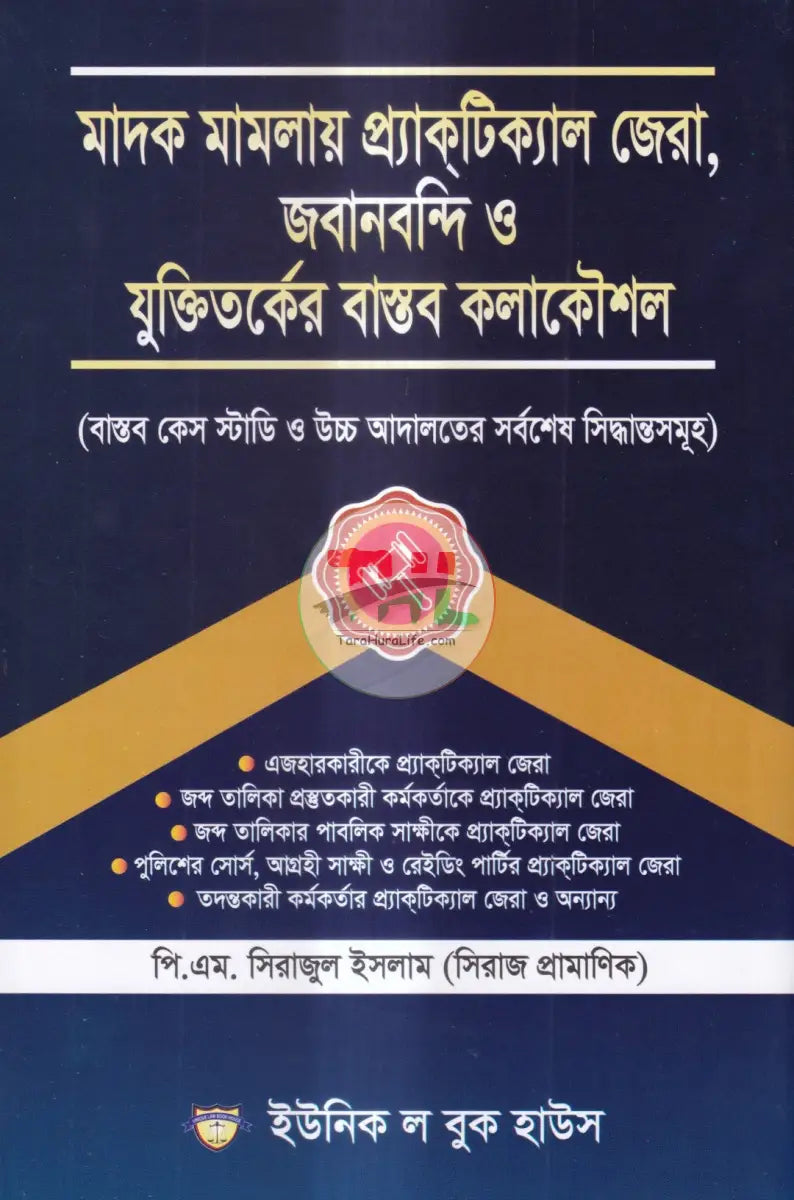 মাদক মামলায় প্র্যাকটিক্যাল জেরা জবানবন্দী ও যুক্তিতর্কের বাস্তব কলাকৌশল Law Books