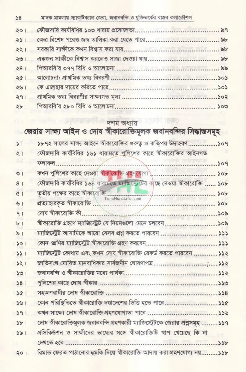 মাদক মামলায় প্র্যাকটিক্যাল জেরা জবানবন্দী ও যুক্তিতর্কের বাস্তব কলাকৌশল Law Books