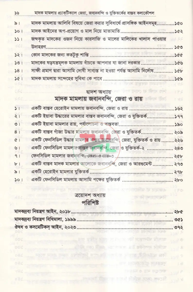 মাদক মামলায় প্র্যাকটিক্যাল জেরা জবানবন্দী ও যুক্তিতর্কের বাস্তব কলাকৌশল Law Books