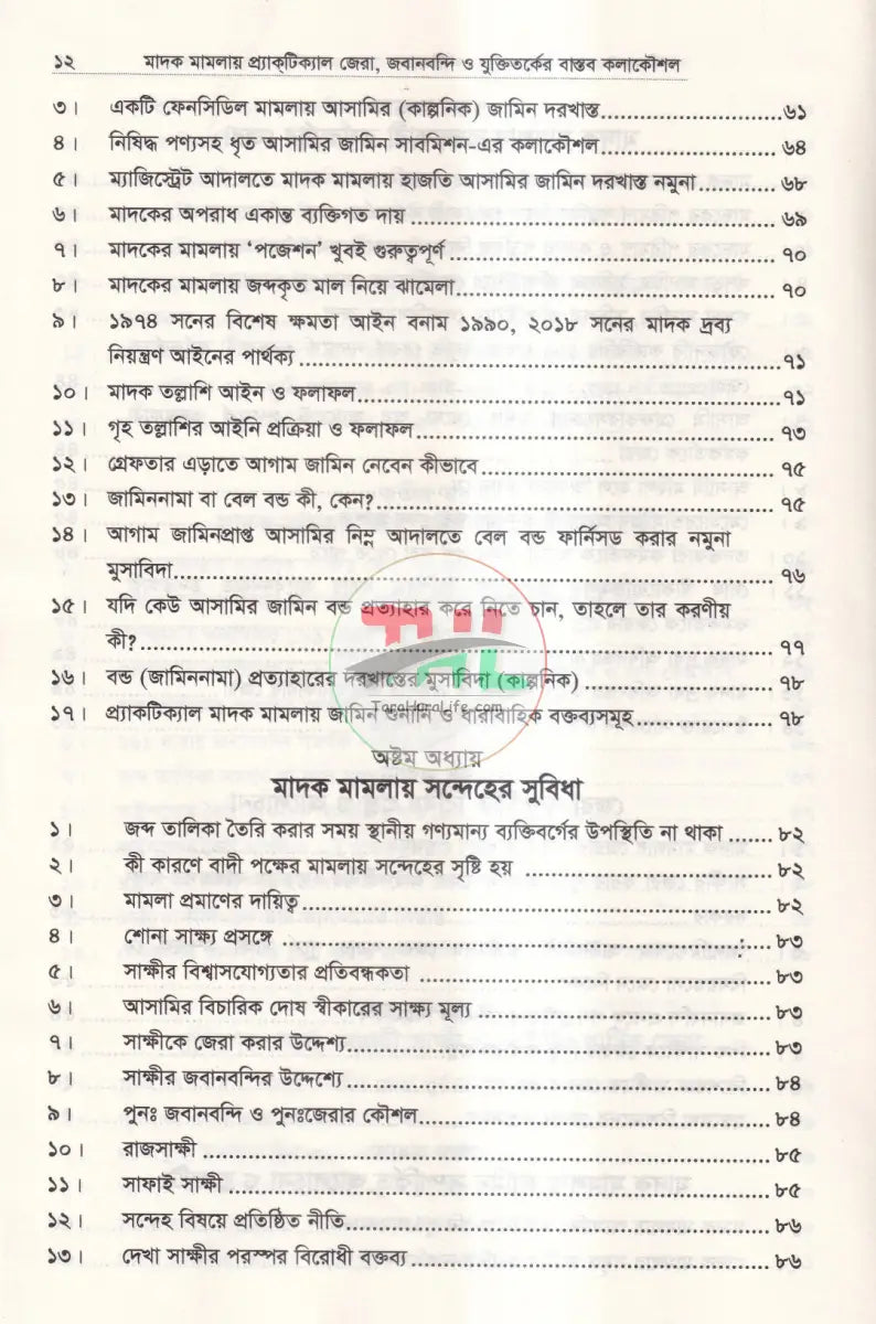মাদক মামলায় প্র্যাকটিক্যাল জেরা জবানবন্দী ও যুক্তিতর্কের বাস্তব কলাকৌশল Law Books