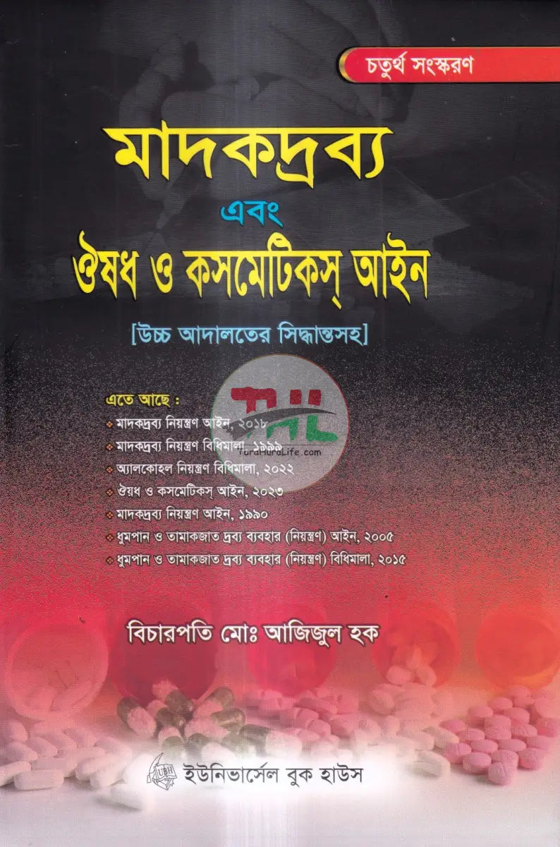 মাদকদ্রব্য এবং ঔষধ ও কসমেটিকস্ আইন Law Books