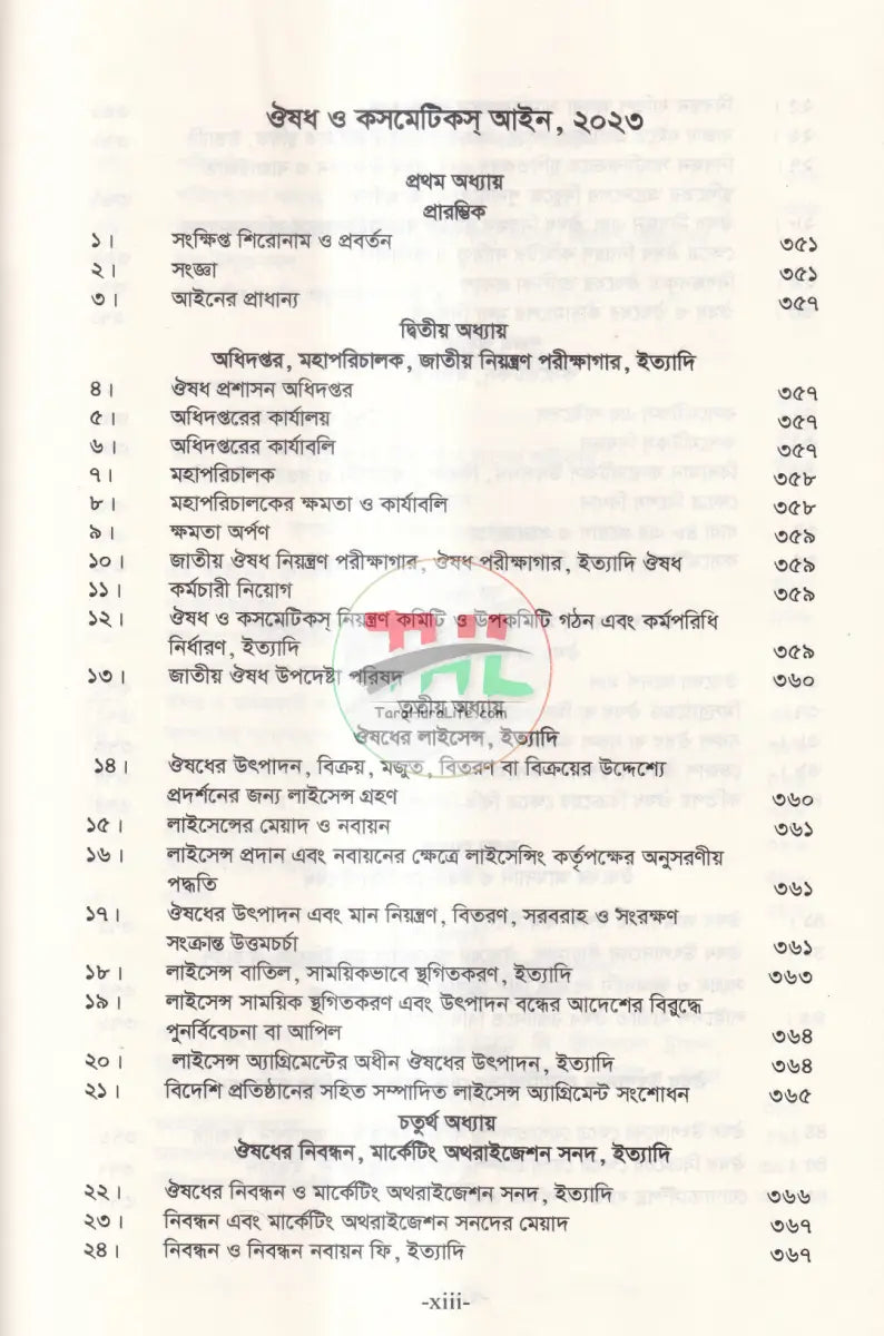 মাদকদ্রব্য এবং ঔষধ ও কসমেটিকস্ আইন Law Books