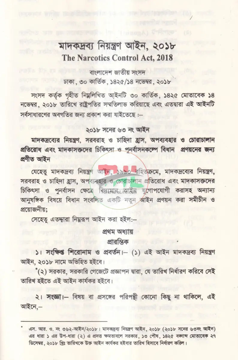 মাদকদ্রব্য এবং ঔষধ ও কসমেটিকস্ আইন Law Books
