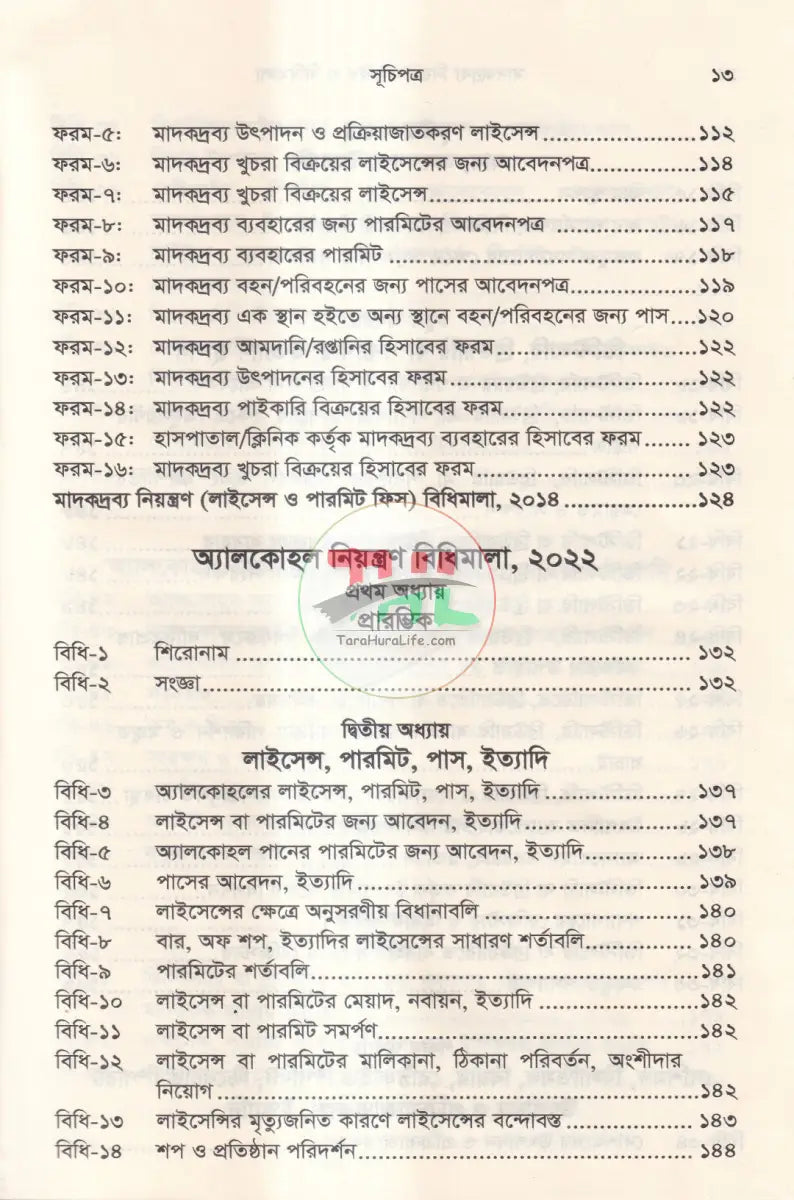 মাদকদ্রব্য নিয়ন্ত্রণ আইন ও বিধিমালা Law Books