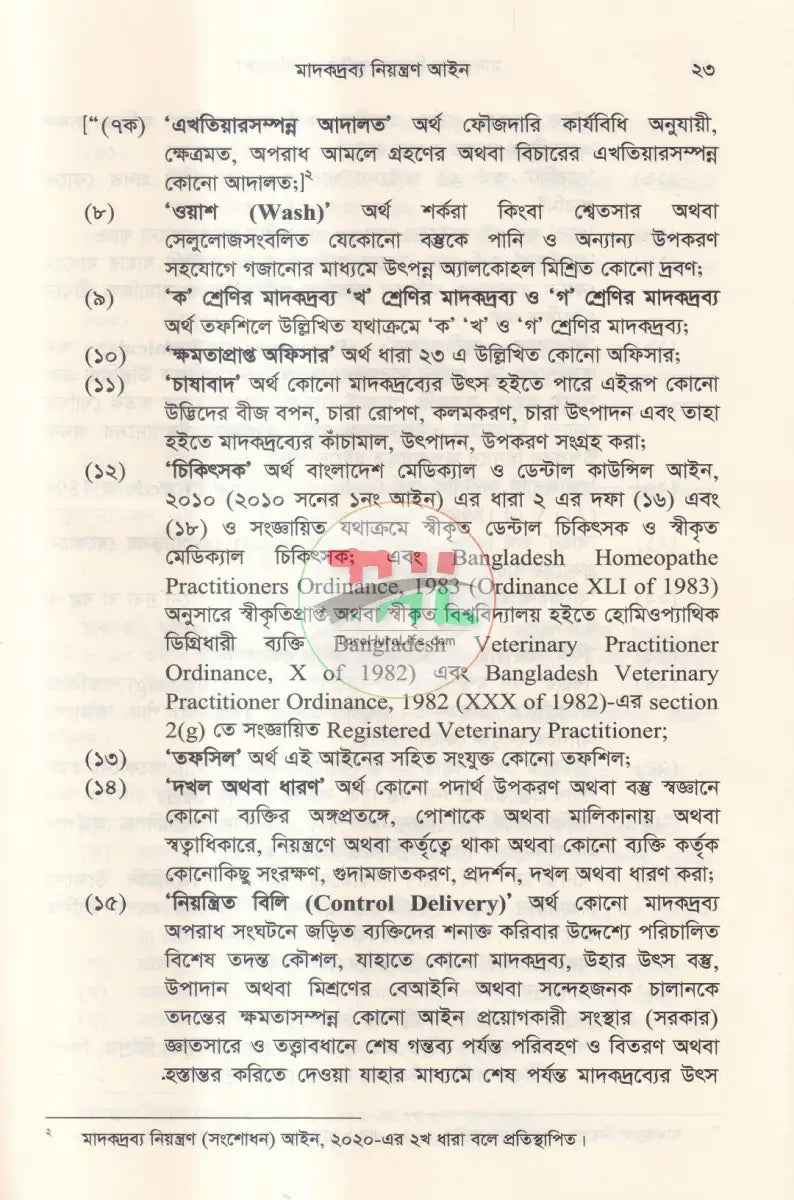 মাদকদ্রব্য নিয়ন্ত্রণ আইন ও বিধিমালা Law Books