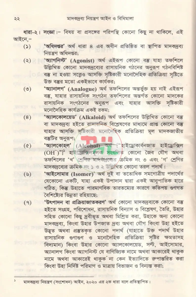 মাদকদ্রব্য নিয়ন্ত্রণ আইন ও বিধিমালা Law Books