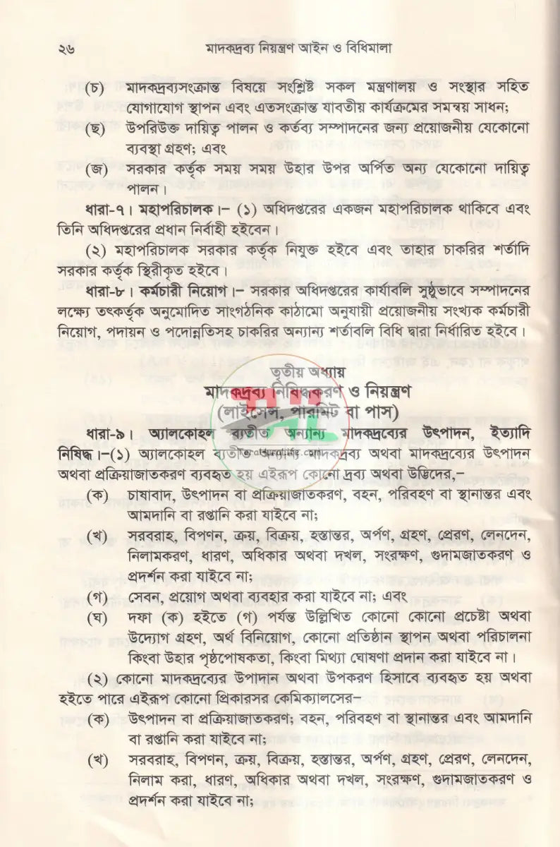 মাদকদ্রব্য নিয়ন্ত্রণ আইন ও বিধিমালা Law Books