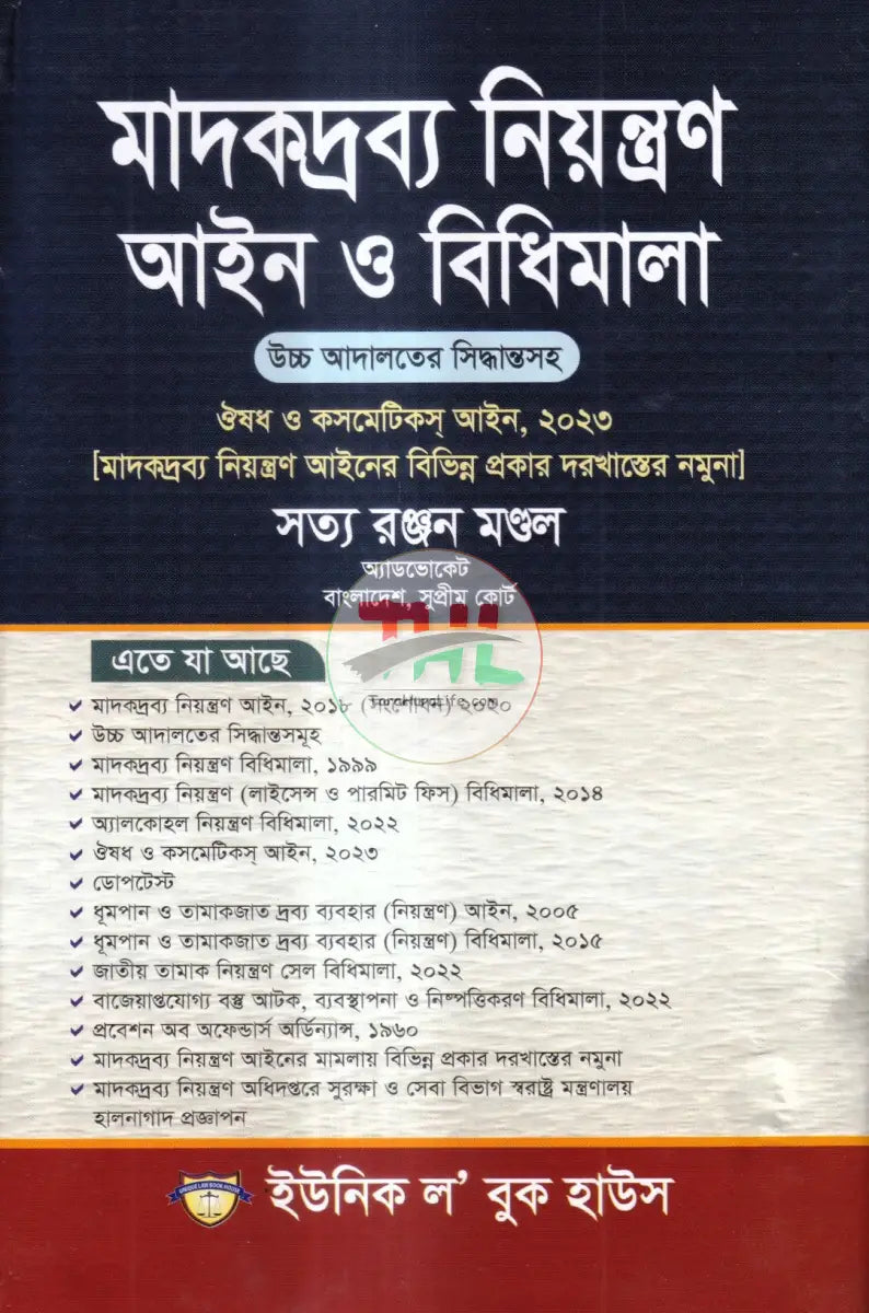 মাদকদ্রব্য নিয়ন্ত্রণ আইন ও বিধিমালা Law Books