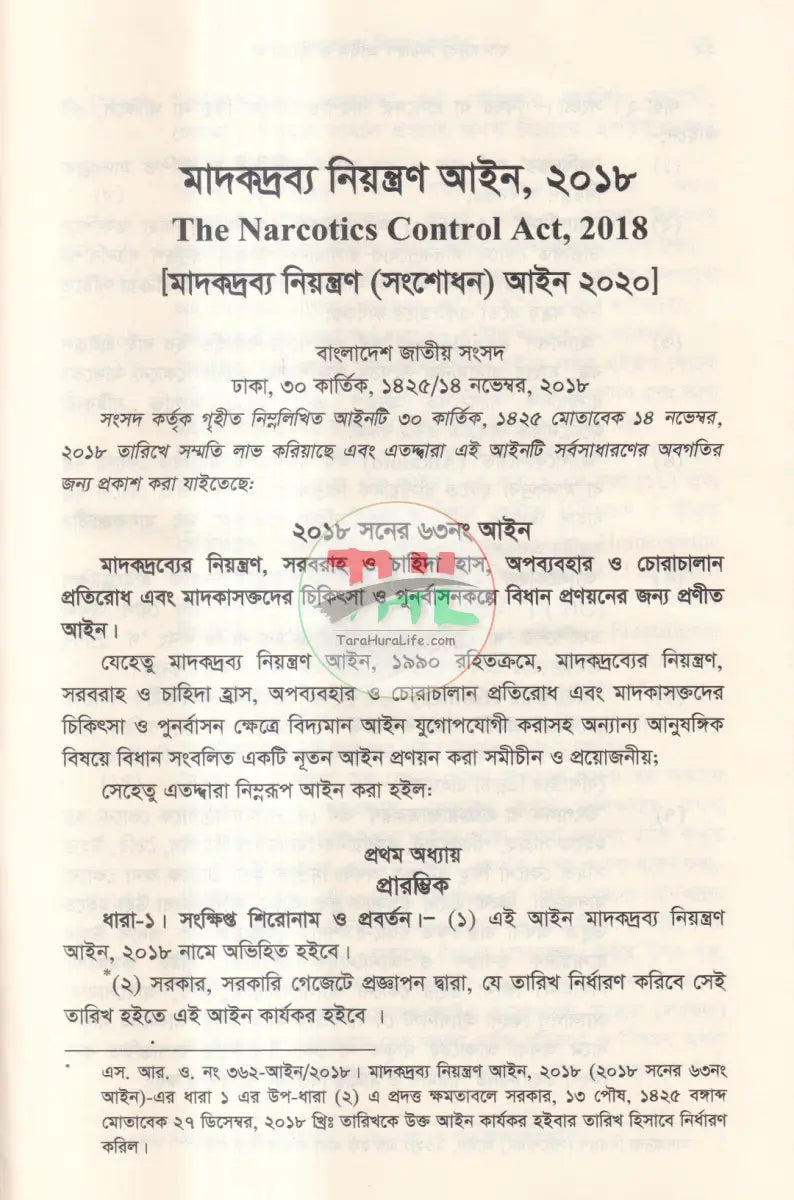 মাদকদ্রব্য নিয়ন্ত্রণ আইন ও বিধিমালা Law Books