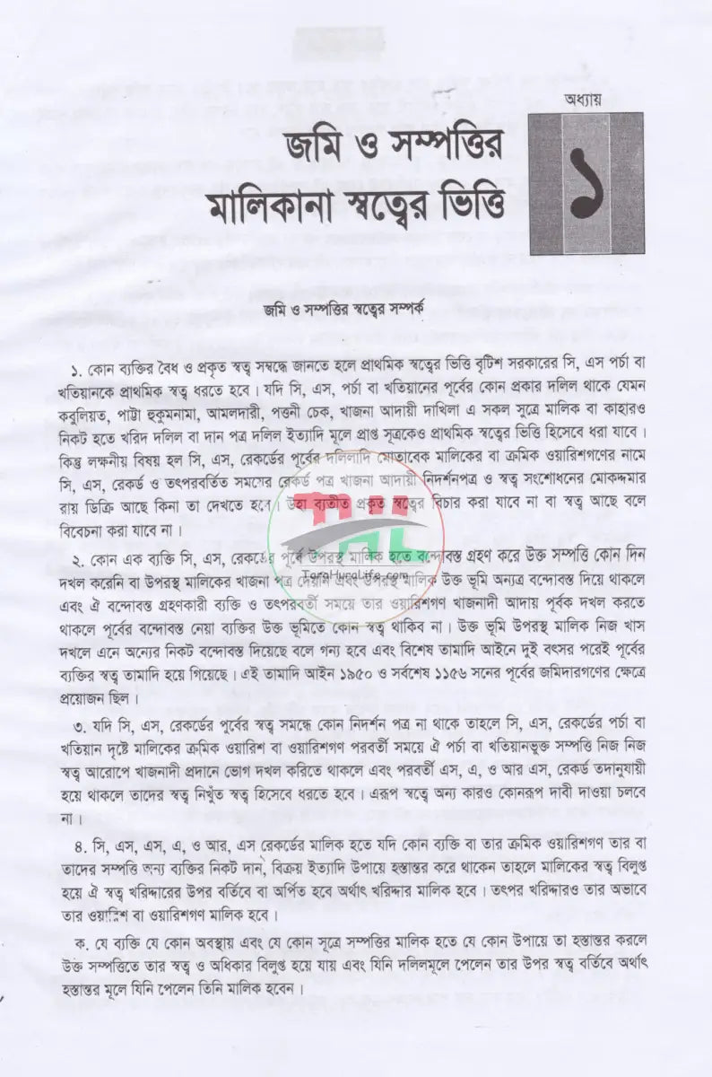 মালিকানা স্বত্ব: নামজারী জমাখারিজ Law Books