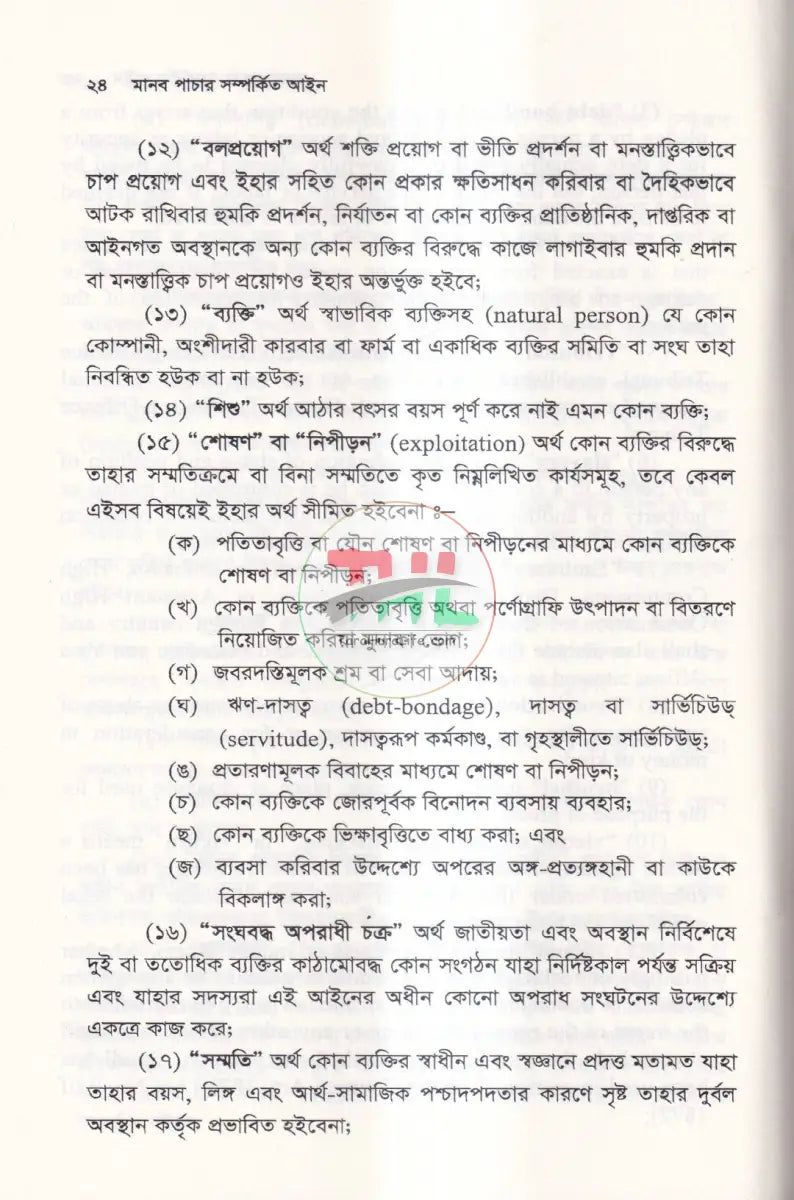 মানব পাচার সম্পর্কিত আইন Law Books