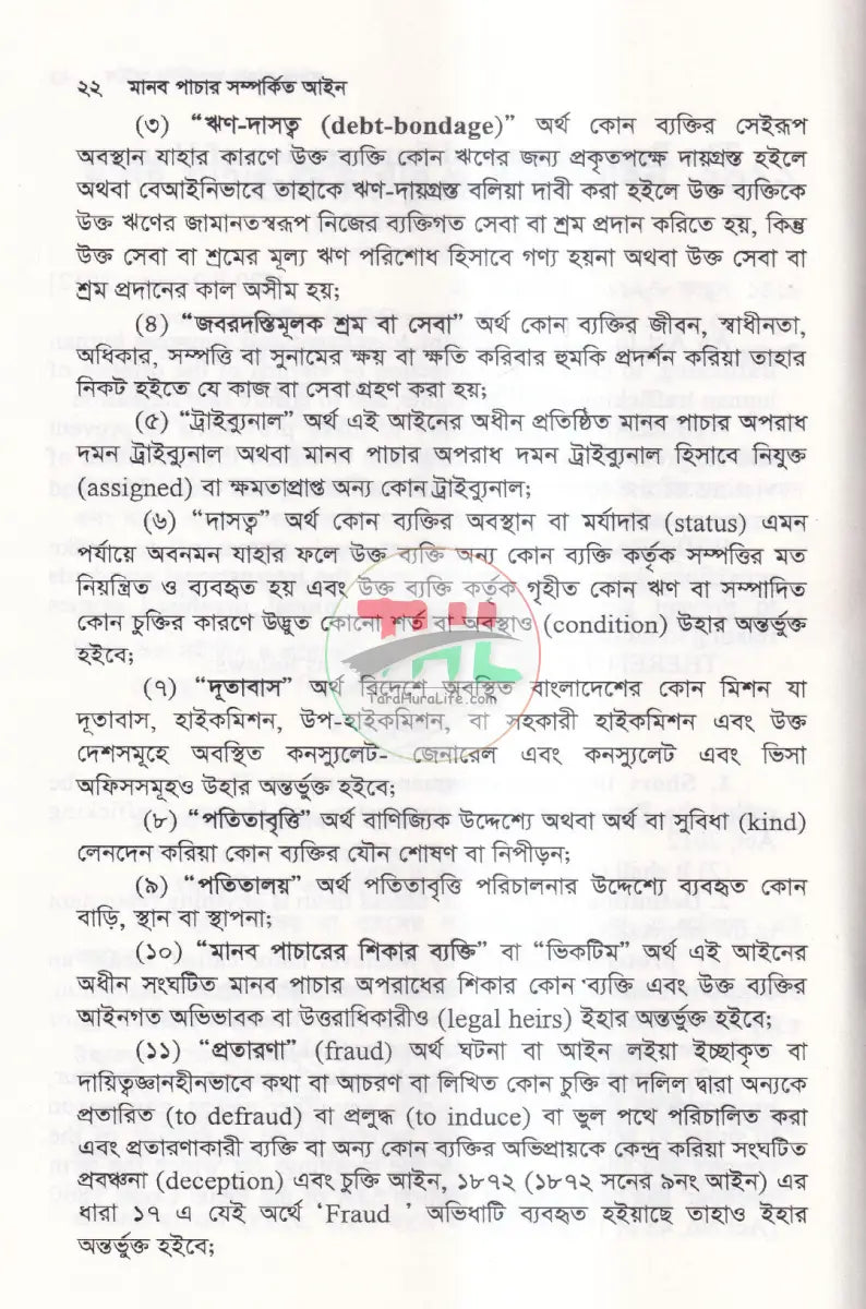 মানব পাচার সম্পর্কিত আইন Law Books