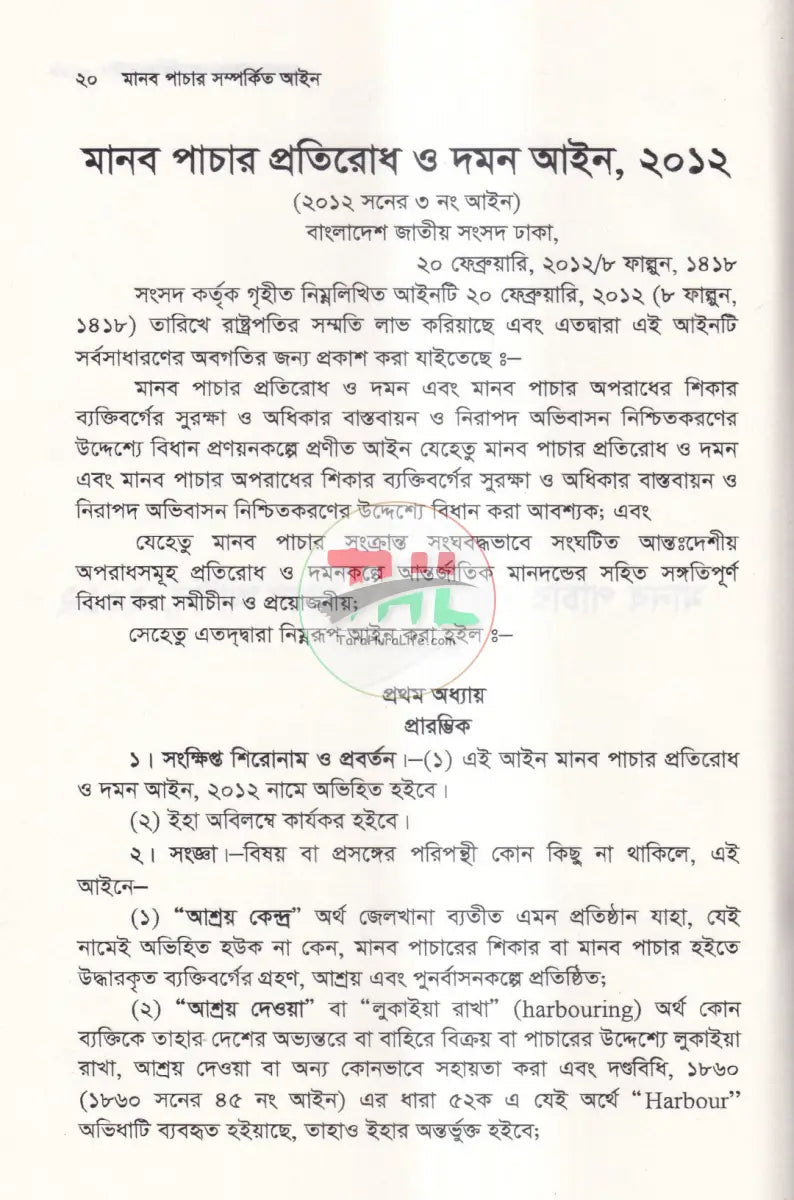 মানব পাচার সম্পর্কিত আইন Law Books