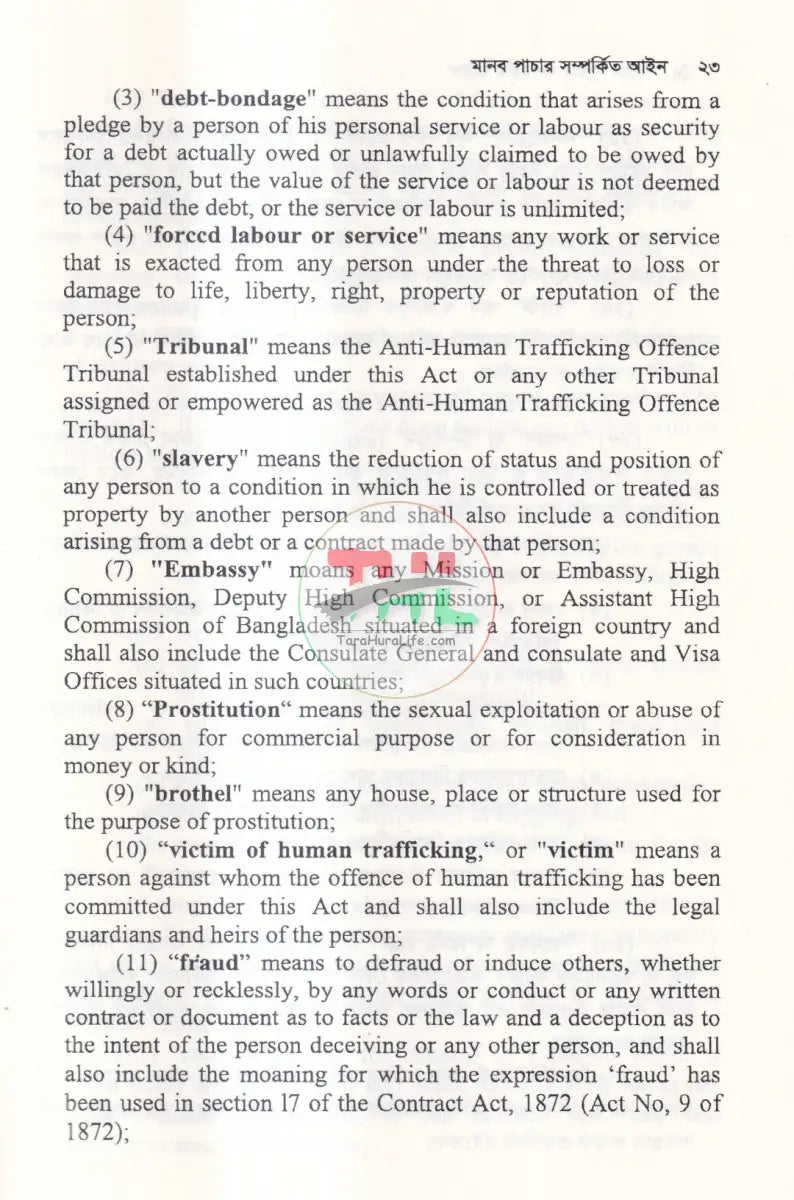 মানব পাচার সম্পর্কিত আইন Law Books