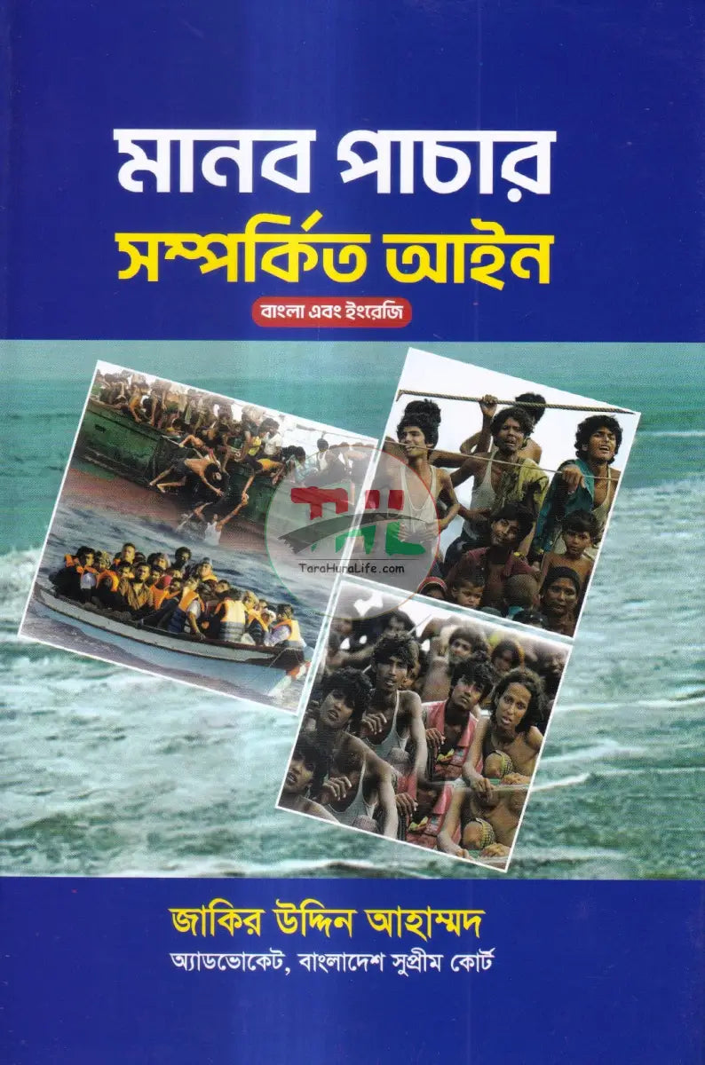 মানব পাচার সম্পর্কিত আইন Law Books