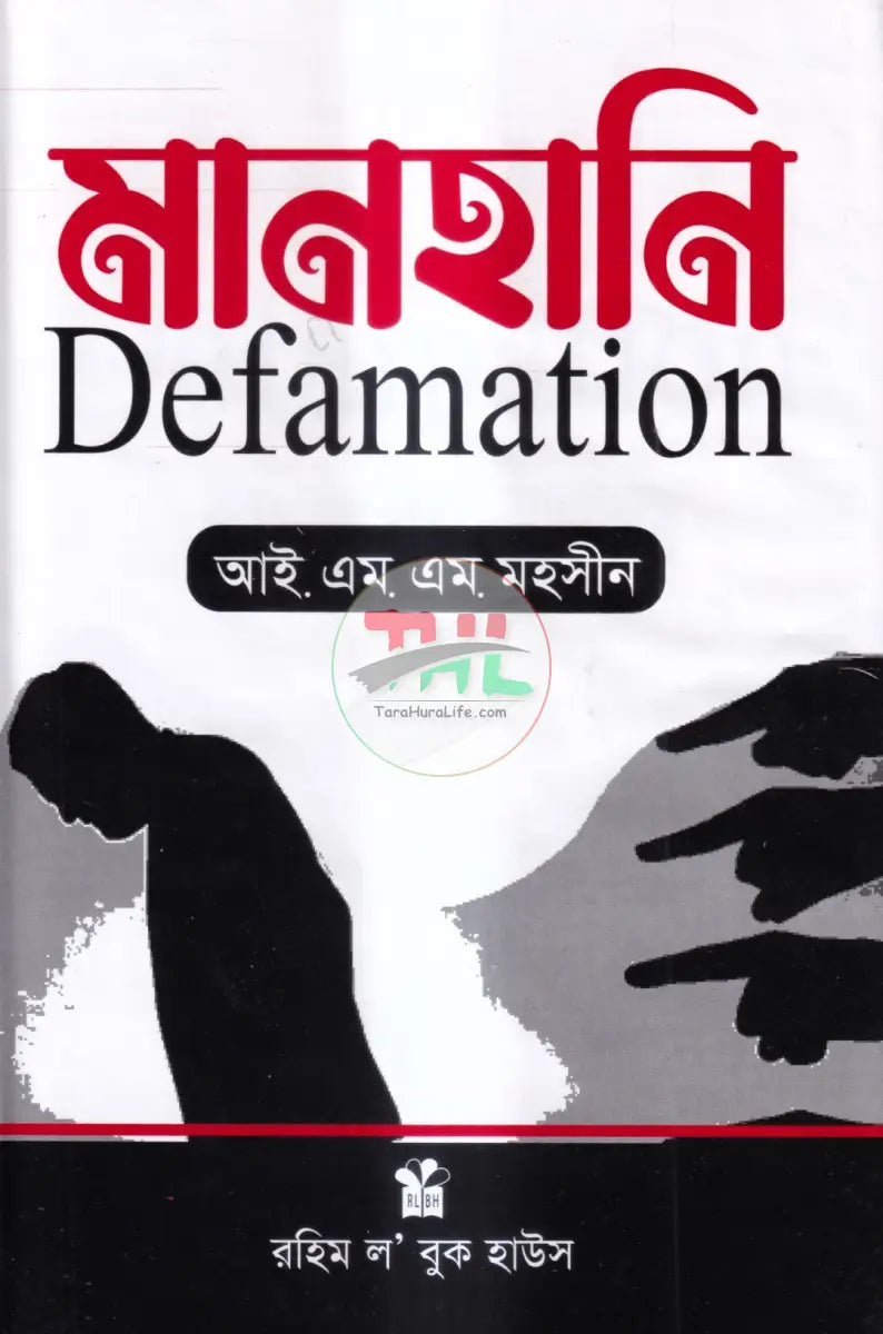 মানহানি Law Books