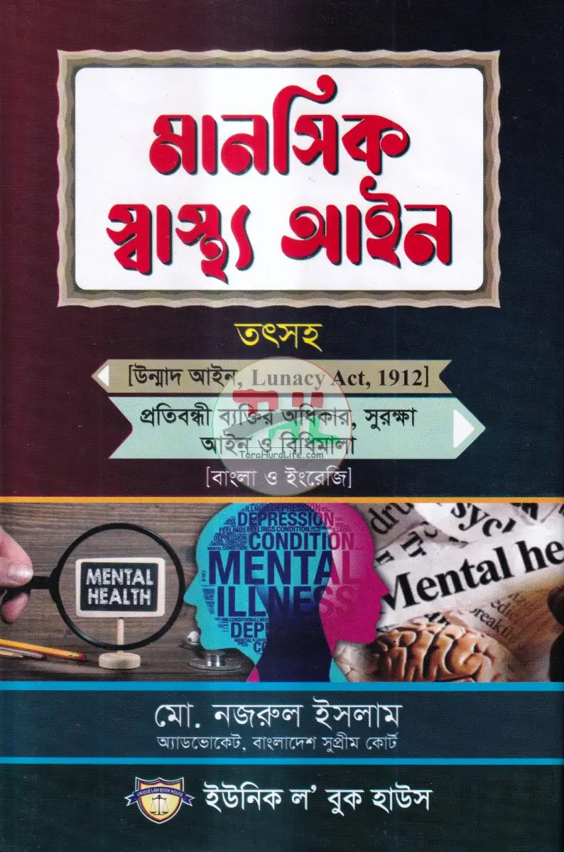 মানসিক স্বাস্থ্য আইন Law Books