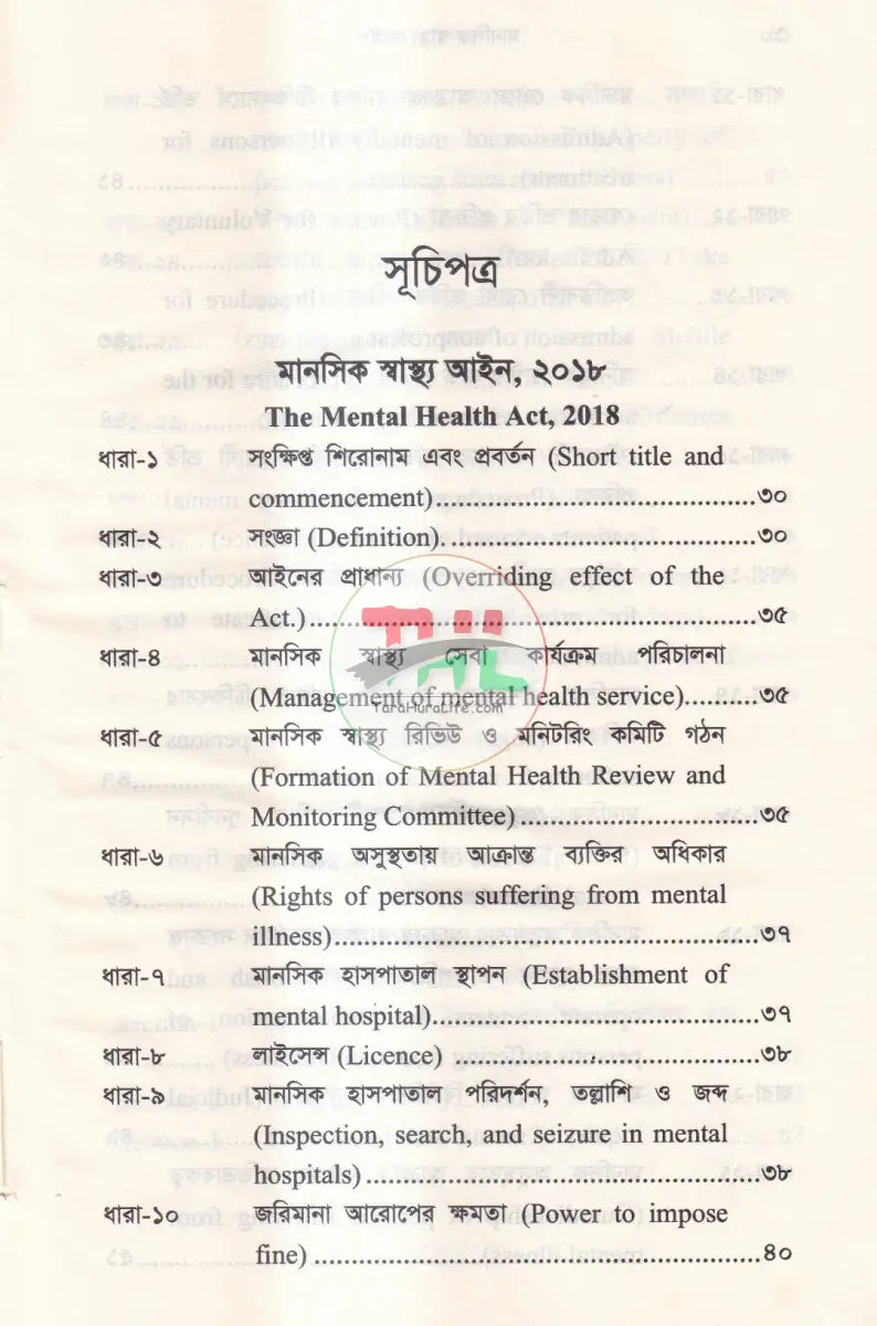 মানসিক স্বাস্থ্য আইন Law Books