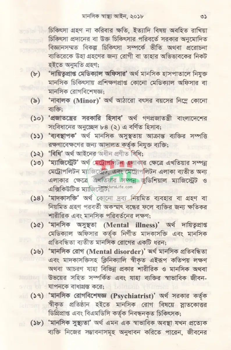 মানসিক স্বাস্থ্য আইন Law Books