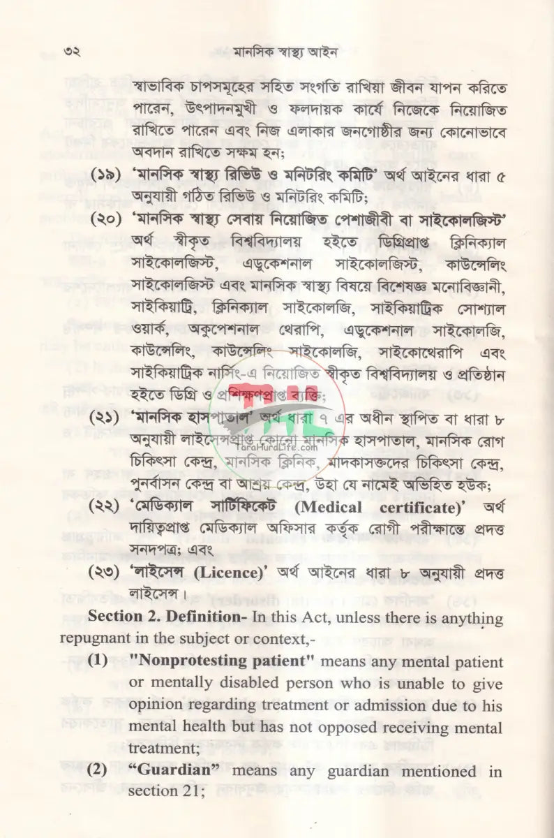 মানসিক স্বাস্থ্য আইন Law Books