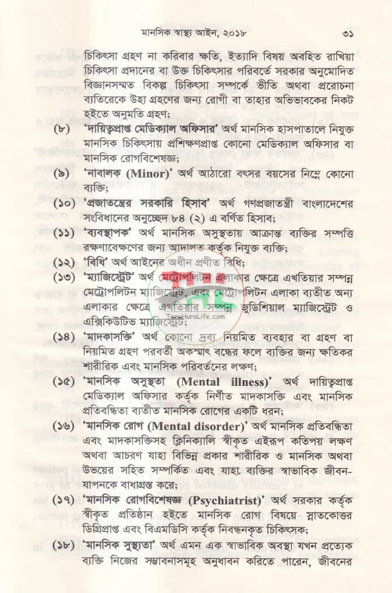 মানসিক স্বাস্থ্য আইন Law Books