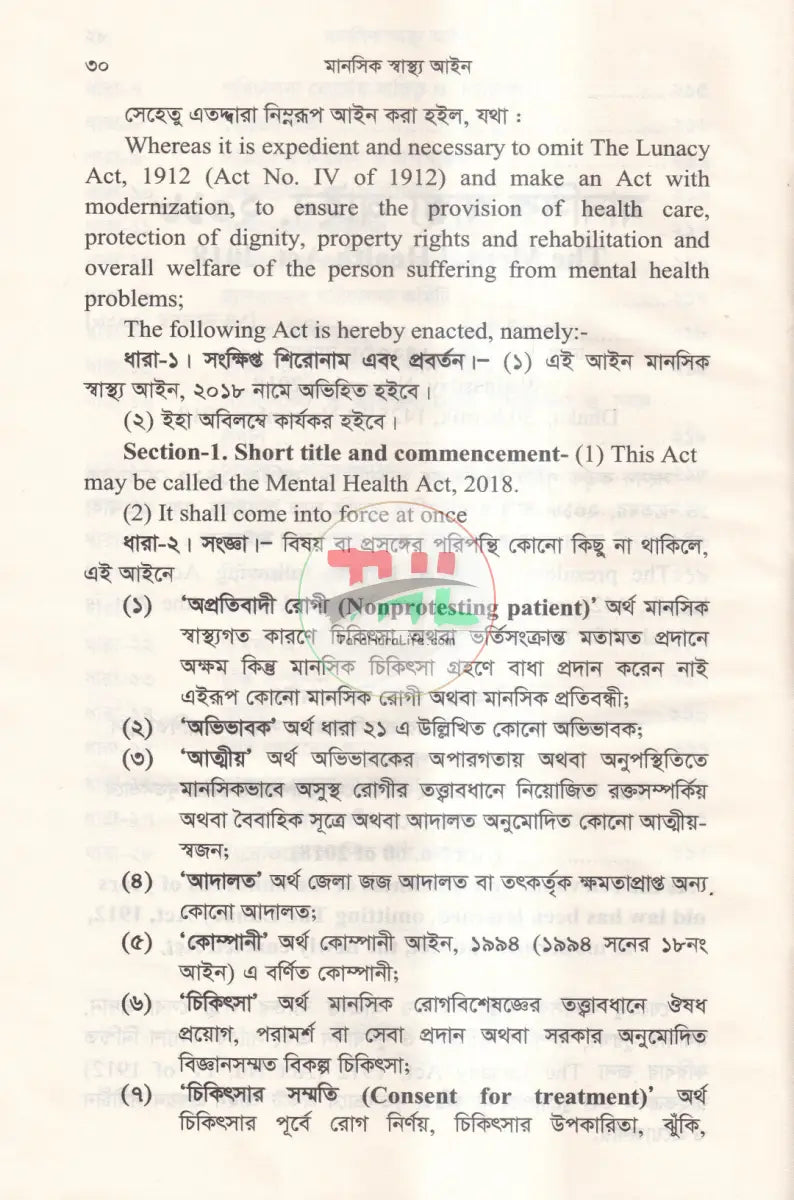 মানসিক স্বাস্থ্য আইন Law Books