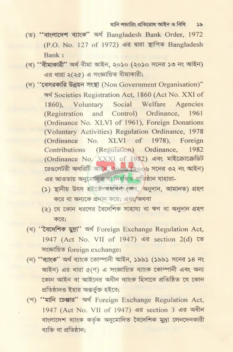 মানি লন্ডারিং প্রতিরোধ আইন ও বিধি Law Books