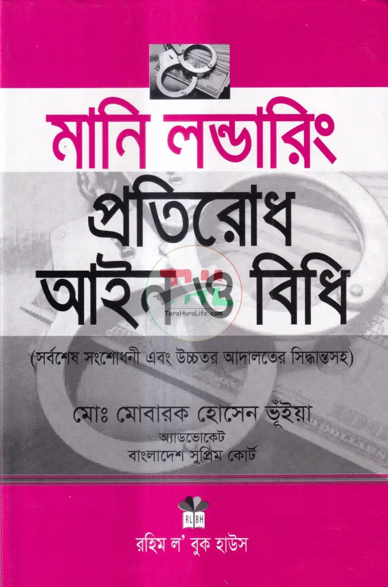 মানি লন্ডারিং প্রতিরোধ আইন ও বিধি Law Books