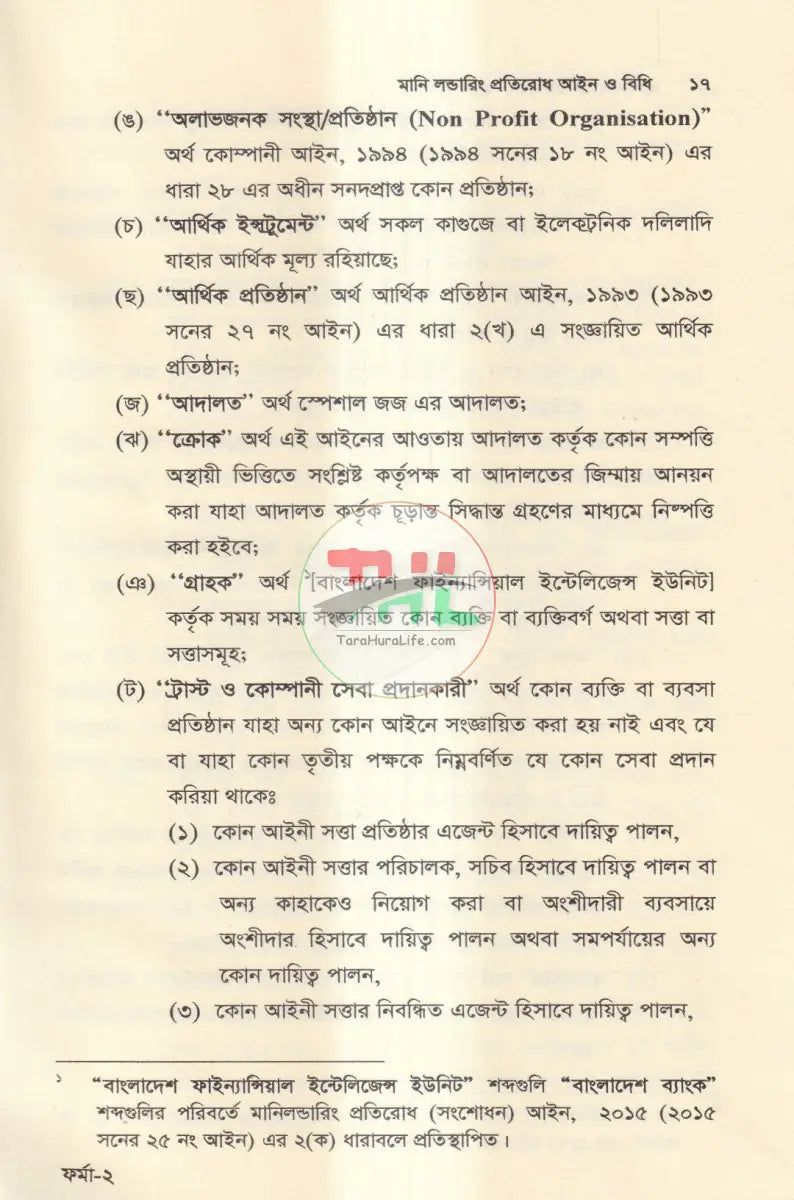 মানি লন্ডারিং প্রতিরোধ আইন ও বিধি Law Books