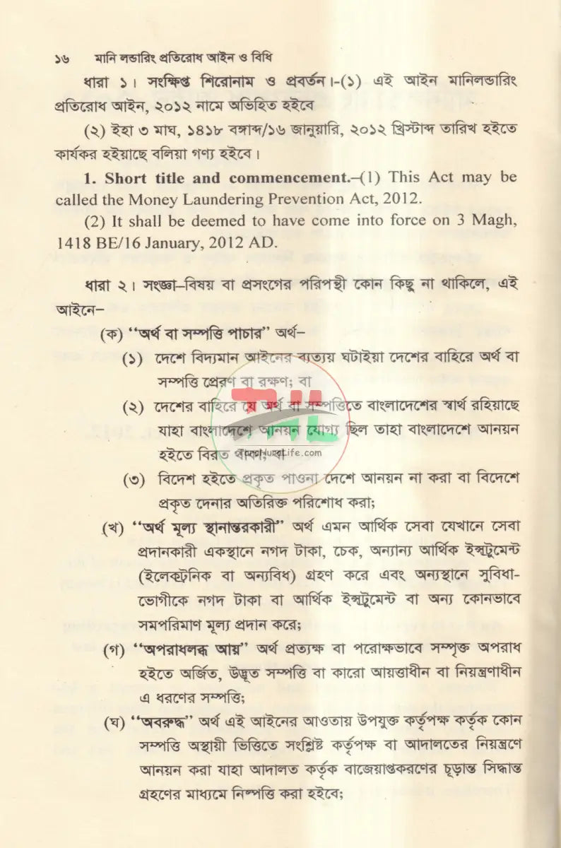 মানি লন্ডারিং প্রতিরোধ আইন ও বিধি Law Books