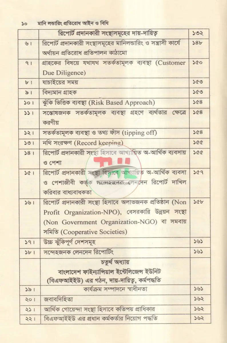 মানি লন্ডারিং প্রতিরোধ আইন ও বিধি Law Books