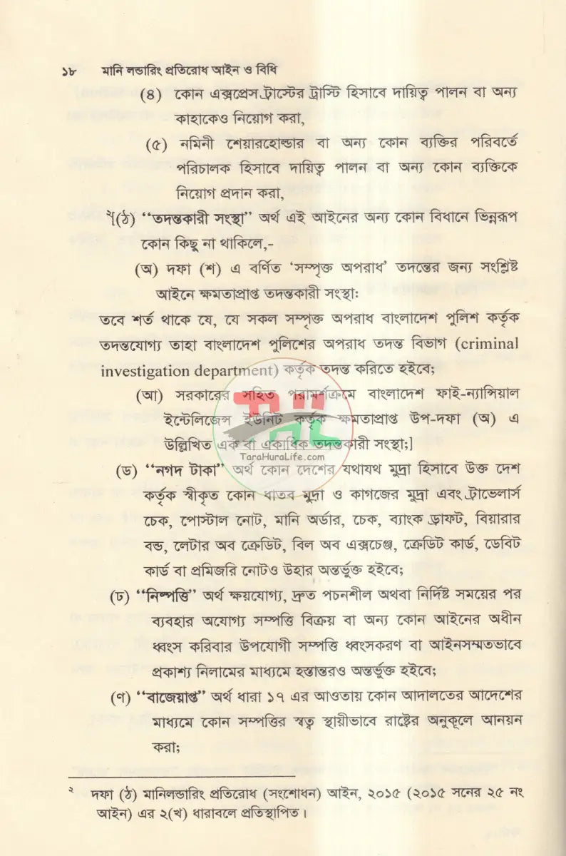 মানি লন্ডারিং প্রতিরোধ আইন ও বিধি Law Books