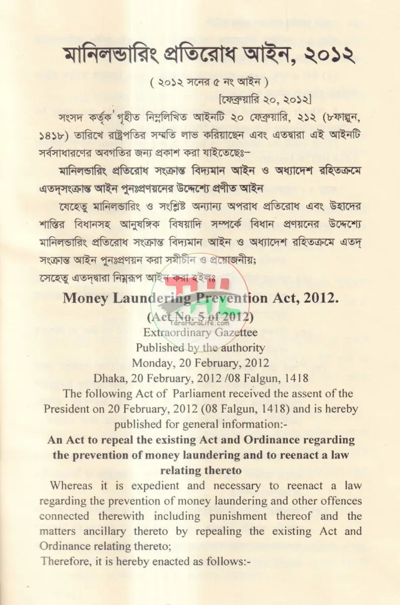 মানি লন্ডারিং প্রতিরোধ আইন ও বিধি Law Books