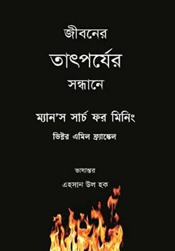 ম্যানস সার্চ ফর মিনিং : জীবনের তাৎপর্যের সন্ধানে