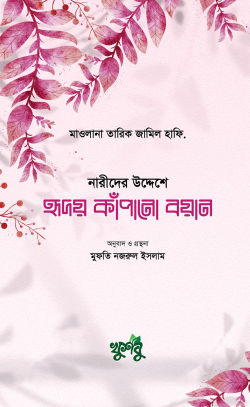 হৃদয় কাঁপানো বয়ান