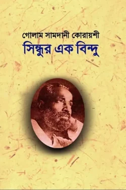 সিন্ধুর এক বিন্দু